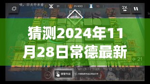 常德日常，明日之冠的爱的传递与最新冠状病毒动态猜测（2024年11月28日）