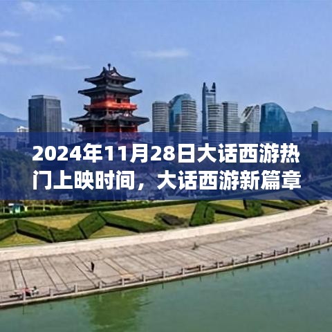 大话西游新篇章深度测评与介绍，热门电影即将于2024年11月28日上映