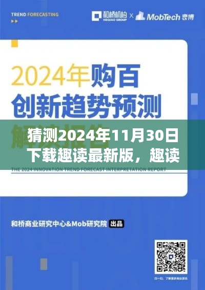 趣读未来，预测2024年最新版下载趋势揭秘，趣读下载新篇章开启