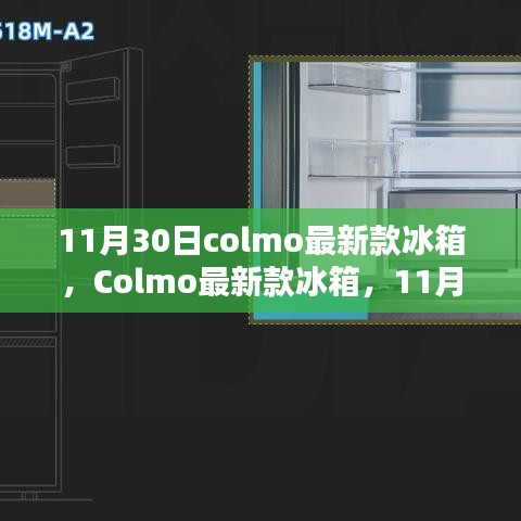 Colmo最新款冰箱，11月30日的科技家居革新