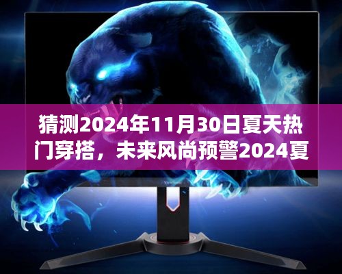 『2024年夏季潮流前瞻，科技新品引领未来风尚，体验夏日热门穿搭的魅力』