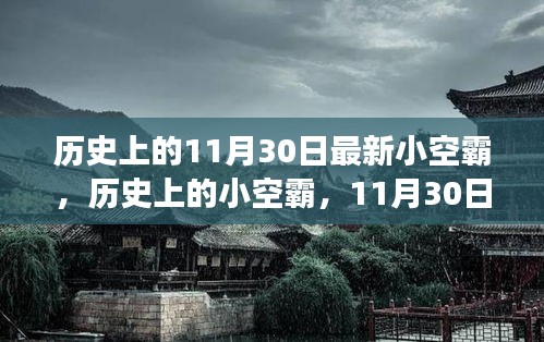 历史上的小空霸，揭秘11月30日的独特视角与最新小空霸的诞生