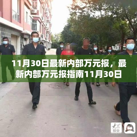 揭秘内部万元报指南，如何避免犯罪风险完成万元任务