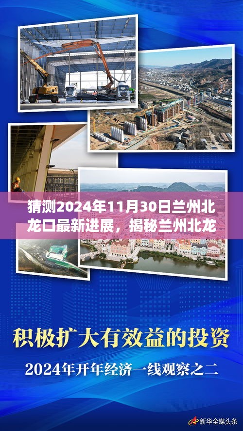 揭秘兰州北龙口未来进展，心灵探索之旅的崭新篇章（猜测2024年最新进展）