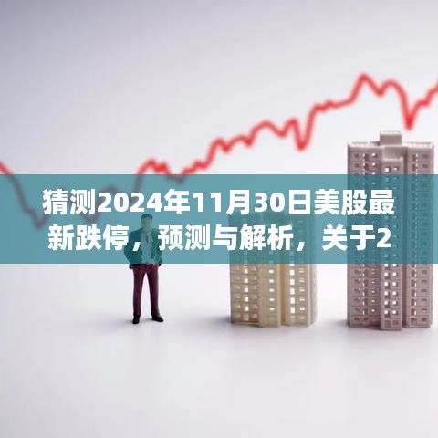 关于未来美股走势的预测，解析与探讨2024年11月30日美股可能的最新跌停风险。