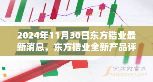 东方锆业全新产品评测，特性、使用体验与目标用户深度分析——2024年最新消息