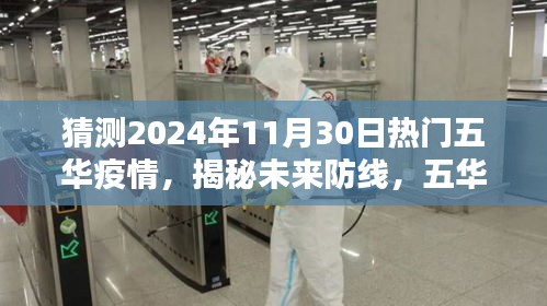 科技与生活的融合，五华疫情智能预测系统揭秘与未来防线展望（猜测至2024年）