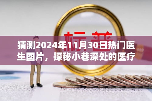 揭秘2024年医生风采，小巷深处的医疗风情与热门医生图片探秘