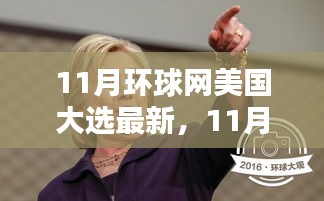 环球网独家解析，美国大选最新动态与候选人策略与民意走向分析