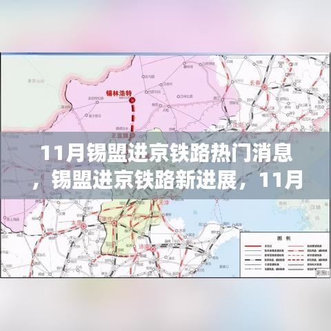 锡盟进京铁路最新进展及11月热门消息解析与观点阐述