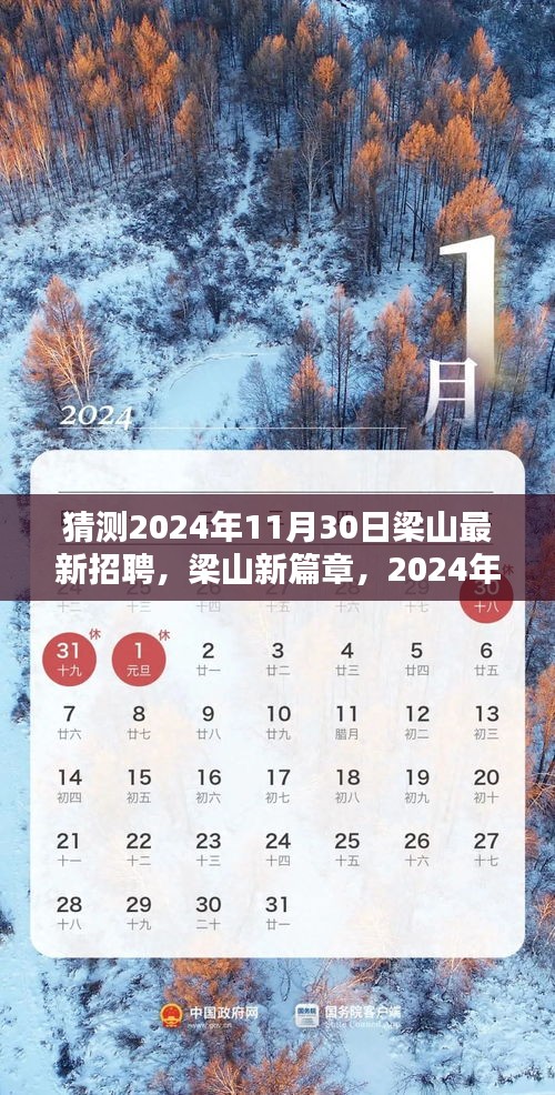 梁山新篇章，揭秘2024年11月30日的人才盛宴招聘活动