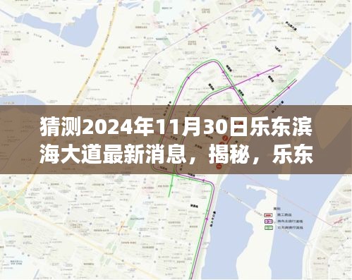 揭秘乐东滨海大道2024年最新动态，展望未来的繁华盛景🌊