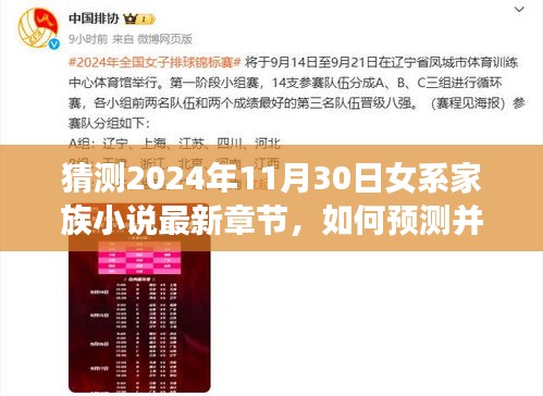 揭秘女系家族小说最新章节预测与获取指南，预测至2024年11月30日的详细步骤