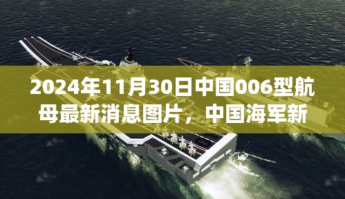 法律视角下的中国海军新里程碑，006型航母最新消息与图片探讨