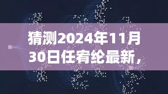 任宥纶未来展望，揭秘2024年11月30日的崭新篇章