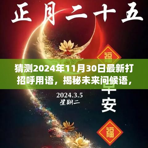 揭秘未来问候语，与自然美景相遇的心灵宁静之旅，预测2024年最新打招呼用语