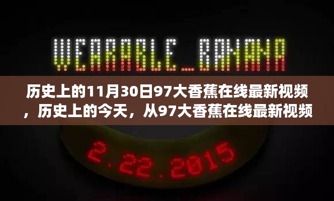 历史上的今天，从97大香蕉在线视频看自信成就与励志之旅