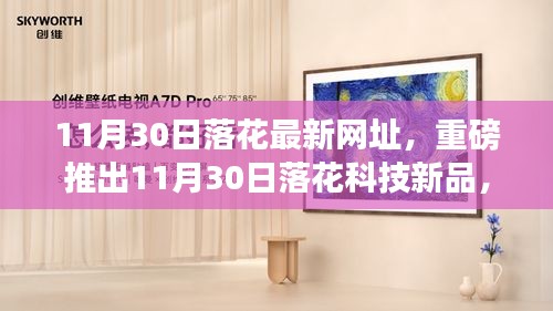 11月30日落花科技新品发布，智能生活引领未来科技潮流