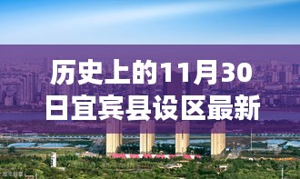 宜宾县设区新篇章，科技引领未来，前沿高科技产品重塑生活在这一天迎来最新消息！