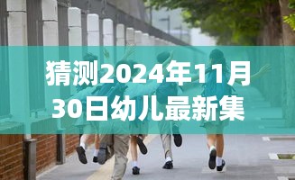 2024年11月30日幼儿集体手语舞蹈猜想与未来展望