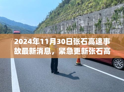 张石高速事故最新消息深度报道，紧急更新，时间线至2024年11月30日