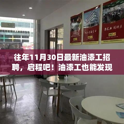 启程！寻找自然美景的油漆工匠之旅——最新油漆工招聘启事标题建议，寻找热爱自然美景的油漆工匠——最新招聘启事！