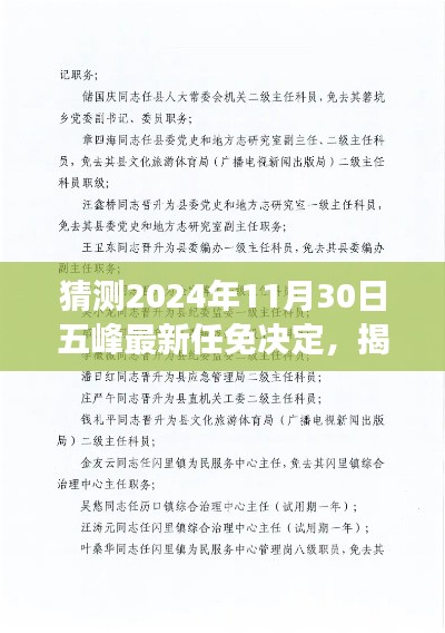 揭秘预测，五峰未来人事动向——2024年五峰最新任免决定展望与解析