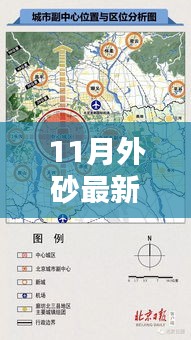 11月外砂最新规划揭晓，未来蓝图一览无遗