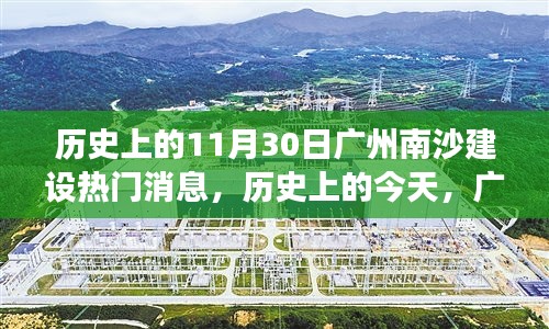 广州南沙建设大事件鼓舞人心，历史上的今天南沙之光闪耀梦想之路