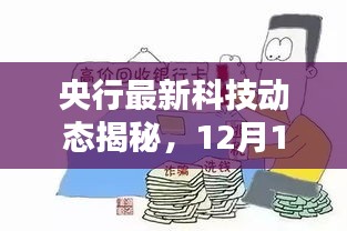 央行最新科技动态揭秘，新举措引领金融科技新纪元开启（12月1日实施）