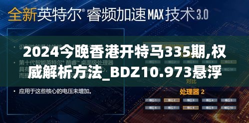 2024今晚香港开特马335期,权威解析方法_BDZ10.973悬浮版