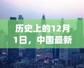 历史上的12月1日，中国最新科技崛起与未来展望深度解析