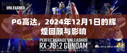 PG高达，回顾与展望——影响深远至未来的辉煌岁月（附日期，2024年12月1日）