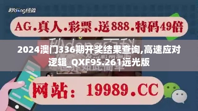 2024澳门336期开奖结果查询,高速应对逻辑_QXF95.261远光版