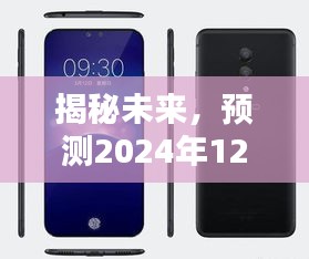 揭秘未来，vivo最新上市手机亮点预测（2024年12月1日）