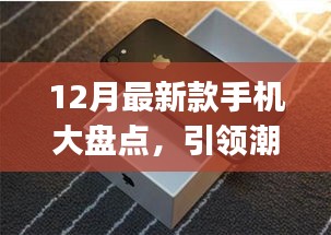 12月新款手机大盘点，潮流引领者OPPO手机详解