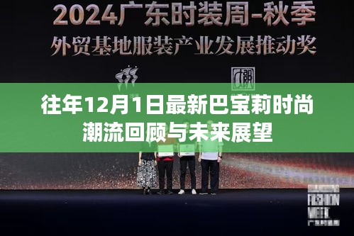 巴宝莉时尚潮流回顾与展望，历年12月1日最新趋势展望与回顾