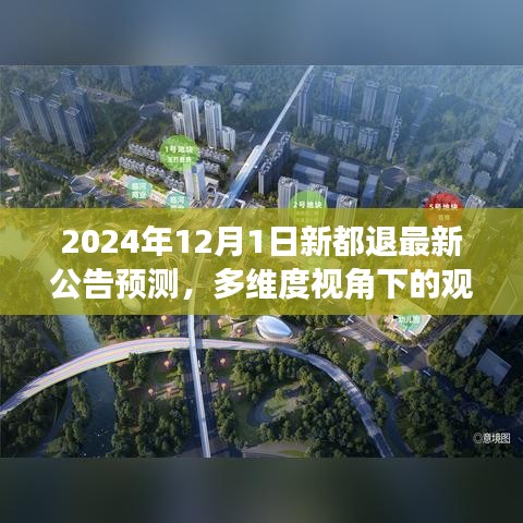 多维视角下的观点碰撞与个人立场，新都退最新公告预测及分析（2024年12月1日）