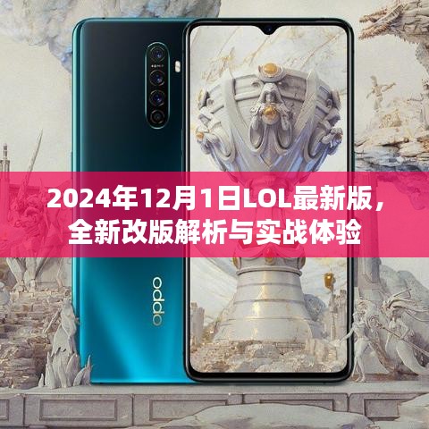 LOL最新版实战解析与体验，全新改版深度探索