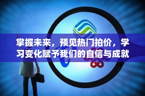 掌握未来趋势，预见热门拍价，学习变化带来的自信与成就感之源