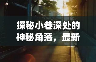 探秘小巷深处的神秘角落，最新安卓手机发布与隐藏式科技小店的奇遇