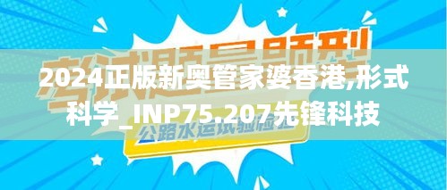 2024正版新奥管家婆香港,形式科学_INP75.207先锋科技