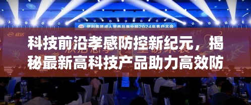 科技前沿揭秘，孝感防控新纪元下的高效助力与未来生活体验