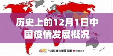 历史上的12月1日中国疫情发展概览