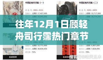 往年12月1日热门章节回顾，顾轻舟司行霈故事高潮深度解析