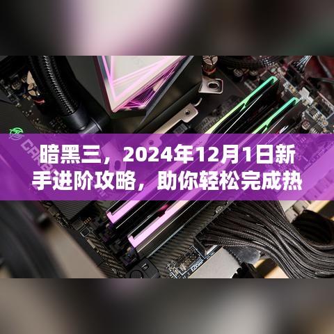 暗黑三新手进阶攻略，热门任务轻松完成指南（2024年12月版）