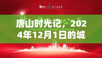 唐山时光记，城市探秘与温情相伴之旅（2024年12月1日）