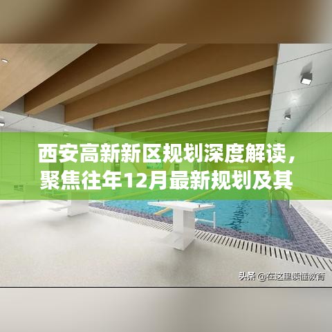 西安高新新区规划深度解读，最新规划及其影响聚焦往年12月