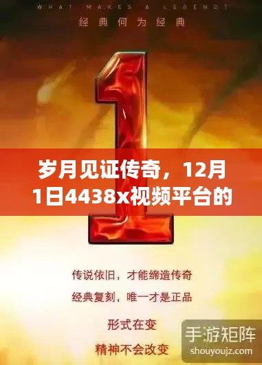 岁月见证传奇，4438x视频平台时代印记的启示（12月1日）