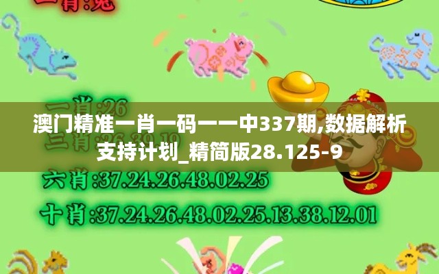 澳门精准一肖一码一一中337期,数据解析支持计划_精简版28.125-9